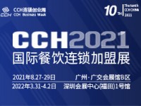 CCH2021国际餐饮连锁加盟展览会-同期举办：中国火锅连锁加盟展览会  