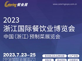 2023浙江国际餐饮业博览会 中国（浙江）预制菜展览会