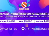 2020第八届中国广州国际自助售货系统展/设施博览交易会