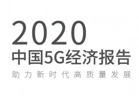 《中国5G经济报告2020》报告下载