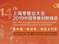 第十四届上海零售业大会&2019中国零售创新峰会