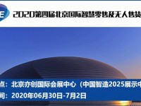 2020第四届北京国际智慧零售及无人售货展览会