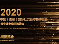 2020中国（南京）国际社交新零售博览会暨电子商务博览会