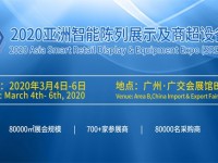 2020亚洲智能陈列展示及商超设备展