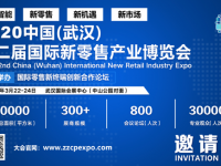 2020中国（武汉）第二届国际新零售产业博览会