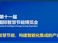 2020中国（南京）国际智慧节能博览会邀请函