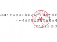 关于 2020 广州国际商业智能设备产业博览交易会 延期时间通知