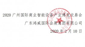 关于 2020 广州国际商业智能设备产业博览交易会 延期时间通知