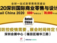 全球一站式新零售商贸盛会 2020深圳国际商业零售与设计展 时间4月24-26 | 深圳会展中心