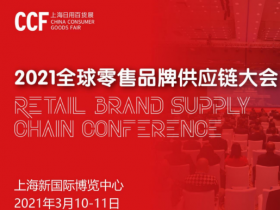 2021全球零售品牌供应链大会（上海）
