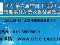 2021第六届中国（北京）国际智能票务系统及设备展览会