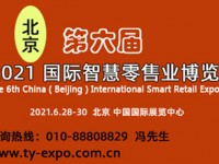2021第六届北京国际智慧零售业博览会
