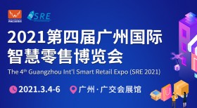 2021第四届广州国际智慧零售博览会时间改为2021年5月10-12日