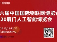 IoTF 2020第六届中国国际物联网博览会