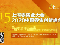 预热开始！第15届上海零售业大会暨2020中国零售创新峰会
