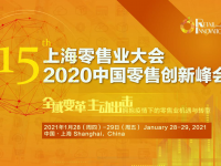 第15届上海零售业大会 · 2020中国零售创新峰会邀您上海相聚