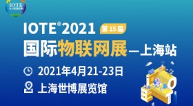 IOTE 2021国际物联网展暨智慧零售博览会
