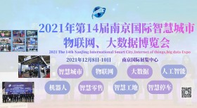2021南京智博会 第十四届南京国际智慧城市、物联网、大数据博览会