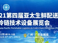 2021第四届亚太生鲜配送及冷链技术设备展览会
