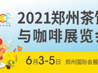 2021郑州茶饮与咖啡展览会 时间:2021年6月3—5日