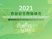 2021食品安全创新峰会通知
