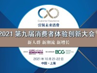 2021第九届消费者体验创新大会将于10月21-22日在上海举行
