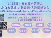 2022北京智博会|第十五届北京智慧城市|物联网|大数据博览会