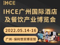 IHCE2022广州国际酒店及餐饮产业博览会