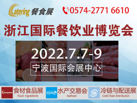 2022浙江国际餐饮业博览会 时间：2022年7月7—9日