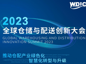 2023全球仓储与配送创新大会-2023全球仓储与配送创新大会将在上海召开