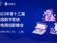 2023年第十三届中国数字营销与电商创新峰会 重磅来袭！