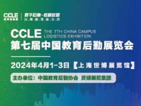 CCLE-第七届中国教育后勤展览会-2024年4月1日-3日