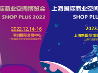 上海国际酒店及商业空间博览会系列展之Shop Plus上海国际商业空间博览会。