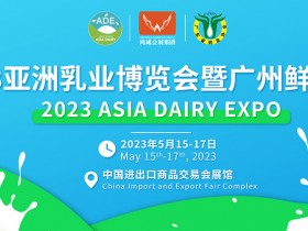 2023第2届亚洲乳业博览会