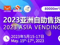 2023第十一届中国（广州）国际自助售货系统与设施博览交易会