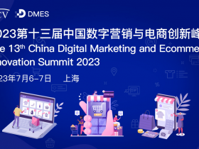 DMES-2023第十三届数字营销与电商峰会大会 火热报名中