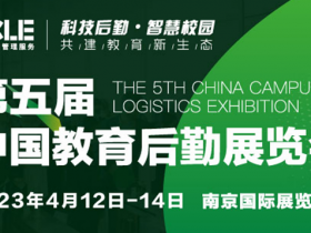 2023年第五届CCLE中国教育后勤展览会定档4月南京
